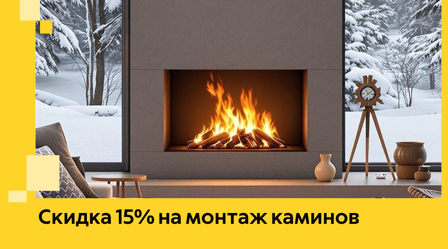 Акция! Скидка 15% на монтаж каминов в Ессентуках от ЭриданСсн
