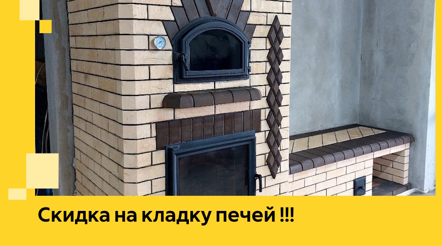 Акция! Выгодное предложение на кладку кирпичных печей от ЭриданСсн